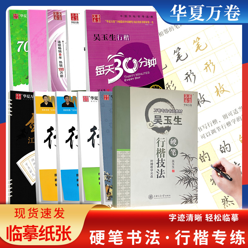 华夏万卷字帖 硬笔书法行楷专练吴玉生7000常用字 硬笔行楷技法 把