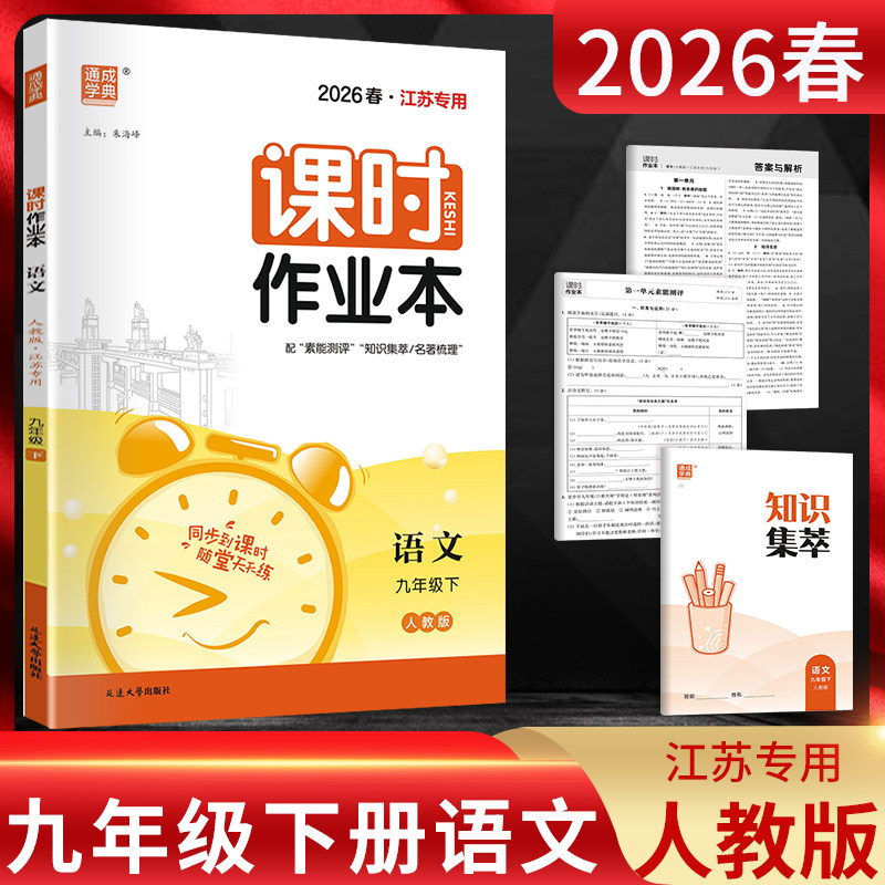 2026春通城学典 课时作业本九年级语文下册人教版RJ 江苏专用 初三9年级语文下学期部编版同步辅导资料练习册每课一练附同步测试卷 - 实物图