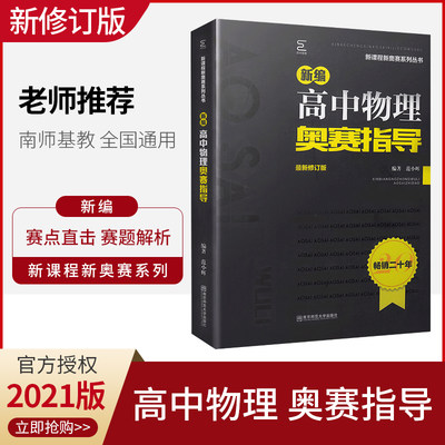 现货2021新版新编高中物理奥赛指导 新课程新奥赛系列丛书 南京师范大学出版社 奥林匹克经典竞赛培优教程物理辅导书 主编范小辉