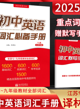 2025版初中英语词汇必备手册译林版YL江苏专版牛津初中英语单词3500词汇初一二三初中七八九年级英语词汇默写手册必背单词中考考纲