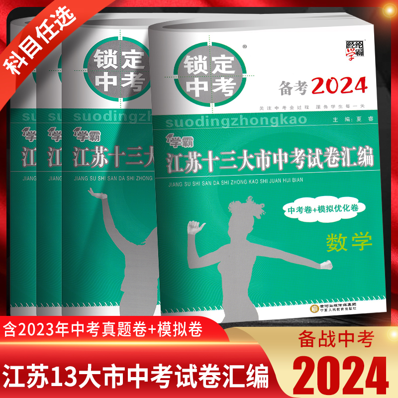 备考2024锁定中考学霸江苏十三大市中考试卷汇编语文数学英语物理化学中考卷+模拟卷中考真题卷2023年江苏省13大市中考真题试卷