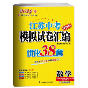 备考2026恩波教育江苏13大市中考试卷与标准模拟数学 优化38套提优版2023年江苏中考真题卷数学江苏十三市中考卷中考复习历年真题