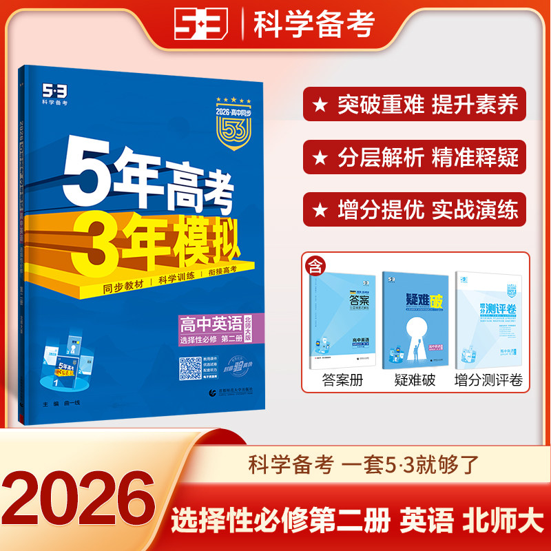 2026版5年高考3年模拟英语选择性必修第二册北师大版 53五年高考三年模拟新教材高中英语同步辅导资料练习册曲一线五三英语选修二