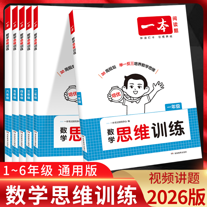一本小学数学思维训练全一册