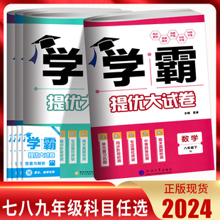 2024版学霸提优大试卷七八九年级上下册全一册语文数学英语物理化学苏科译林沪教人教江苏版初中789年级期中期末单元测试卷苏教版