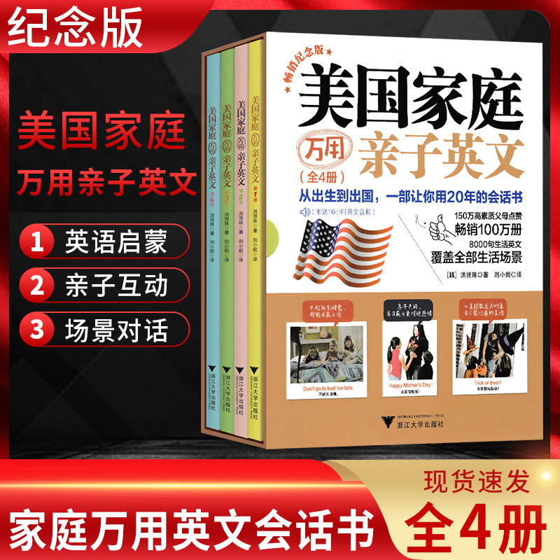 【正版】美国 家庭万用亲子英语8000句 畅销纪念版全四册 英文单词情景认知书大书英语神器3-6岁小学幼儿园课本 非点读 儿童读物