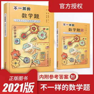2021版 不一样的数学题 小学数学文化节试题精编与品评三四五六年级小学数学试题集拓展提升趣味数学 思维训练江苏凤凰教育出版社