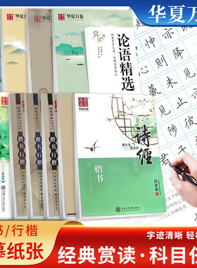 华夏万卷经典赏读字帖