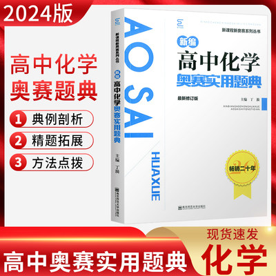 【正版】2024新版新编高中化学奥赛实用题典 新课程新奥赛系列丛书 南京师范大学出版社 奥林匹克经典竞赛培优教程化学 主编丁漪