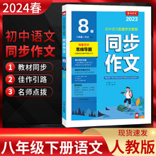 2024春雨教育 同步作文八年级下册 人教版 初二8年级下部编统编版初中作文书优秀满分作文选与考试写作技巧书籍初中语文辅导用书