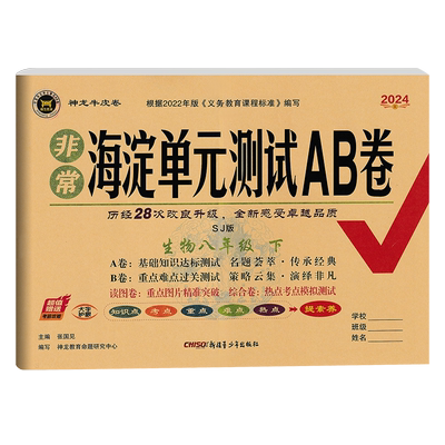 海淀单元测试AB卷八下生物苏教版