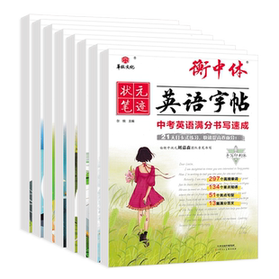 2025版 华版文化状元笔迹衡中体英语字帖七八年级上册 中考英语满分书写速成中考热点话题作文初中同步练字临摹字帖 手写印刷体