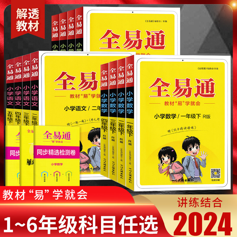 2024版 全易通小学语文数学英语一二三年级四五六年级上下册人教苏教版北师版 教材全解讲练结合小学同步教材解析辅导资料同步检测