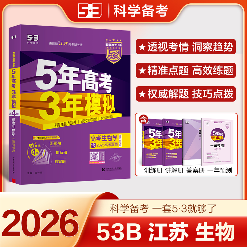 五年高考三年模拟生物江苏省专用