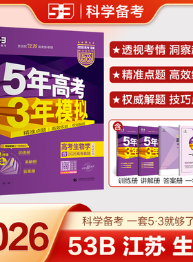 江苏版2026版B版五年高考三年模拟高考生物江苏省专用53b版高考生物苏教版一轮二轮总复习5年高考3年模拟2024新高考试卷真题曲一线