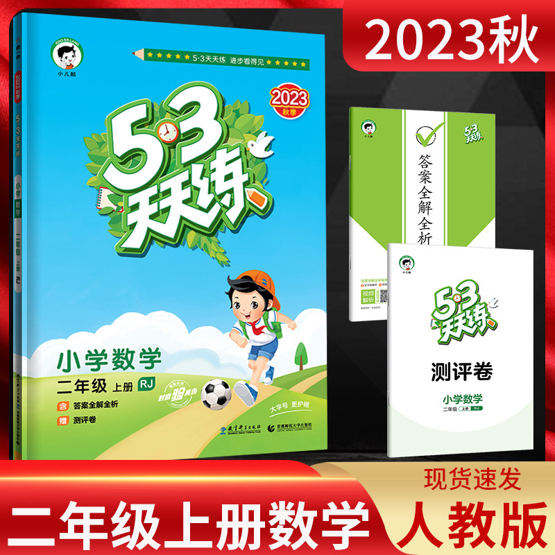 2023秋 53天天练 小学数学二年级上册 人教版RJ 五三5.3天天练小学2年级数学上学期同步辅导资料练习册 5+3曲一线小儿郎 附测评卷怎么看?