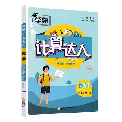 计算达人八年级数学全一册北师版