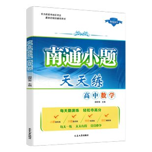 2027版 南通小题天天练高中数学新高考适用 高一高二高三数学复习资料练习题册 高中数学小题训练大题逐点练特色题训练模拟训练