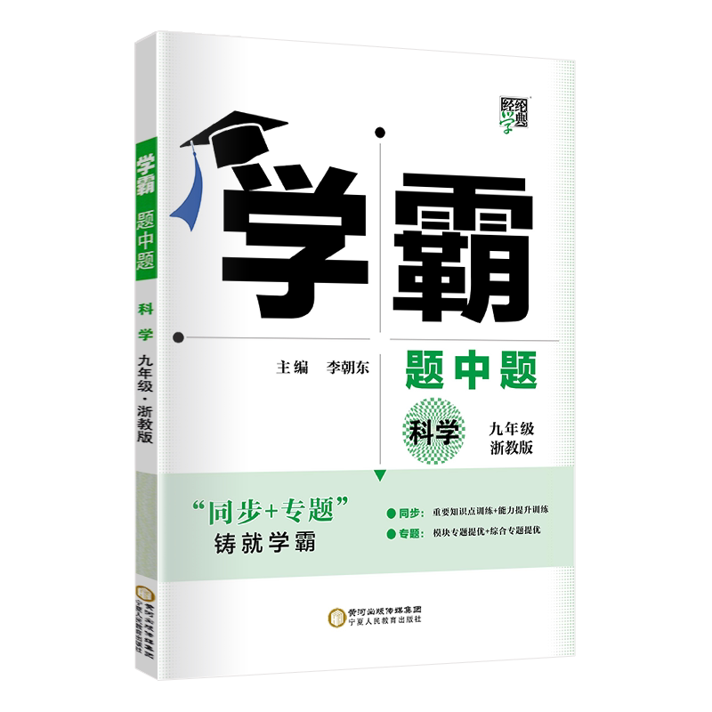 学霸题中题九年级科学浙教版