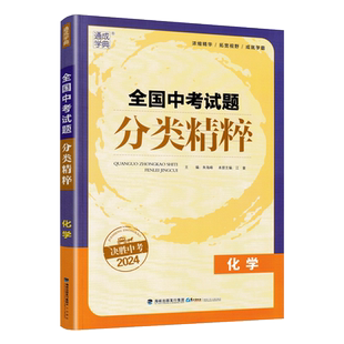 2026版 通成学典全国中考试题分类精粹化学通用版 各地中考真题模拟题试卷汇编初三九年级决胜中考化学复习资料练习册专项专题训练
