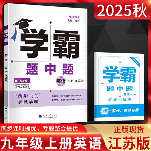 学霸题中题九年级上册英语江苏版