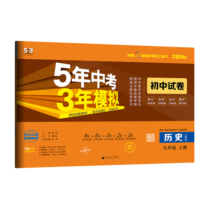 25版五三中考试卷历史九上人教版