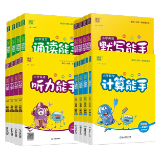 2026版通城学典默写能手计算能手一二年级三年级四五六年级上下册 听力能手 提优能手人教版苏教版译林江苏专用口算默写专项训练