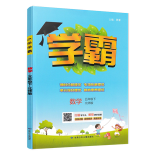 2025春小学数学学霸五年级下册北师版BS 小学5年级数学下北师大版同步教材讲解训练辅导资料书练习册基础单元提优练习题附答案详解