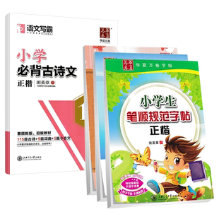 华夏万卷 小学生笔顺规范字帖 正楷 小学生古诗词75首 楷书 小学生必背古诗文129篇正楷 小学生必背古诗词钢笔字帖楷书