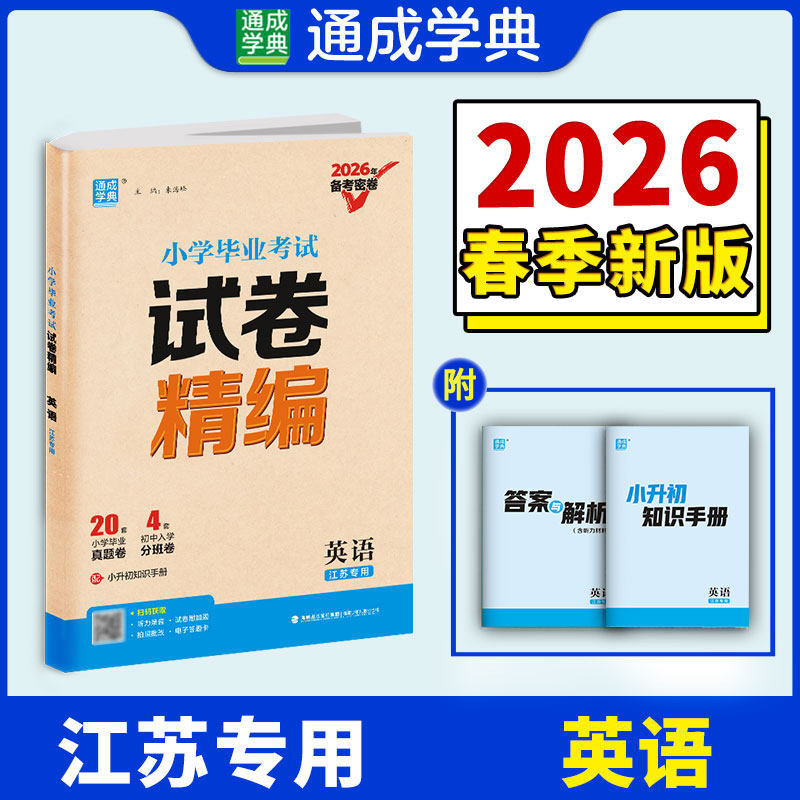 2026备考密卷 通城学典 小学毕业考试试卷精编 英语 江苏专用 24份小学毕业考试试卷 2025年江苏省各地小学毕业考试真题试卷小升初