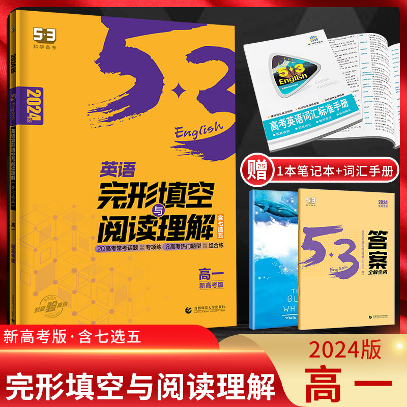 新高考2024版 53高一完形填空与阅读理解含七选五二合一组合训练 高中英语阅读理解专项训练习题册复习资料书五年高考三年模拟高性价比高么？