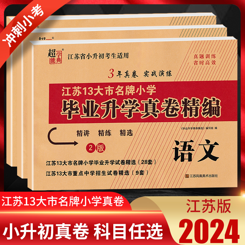 2024版江苏省小升初考试适用 江苏13大市名牌小学毕业升学真卷精编语文+数学+英语 3年真卷实战演练小升初真题试卷必刷题 超能学典