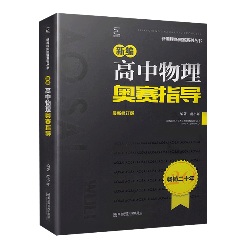 2024修订版新编高中物理奥赛指导 新课程新奥赛系列丛书 南京师范大学出版社 奥林匹克经典竞赛培优教程物理辅导书 主编范小辉