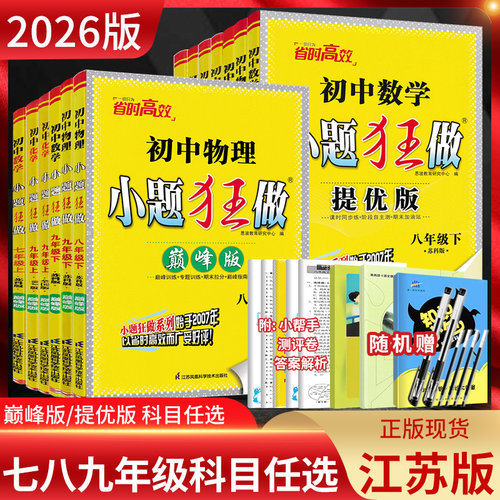 小题狂做七八九年级下上册任选