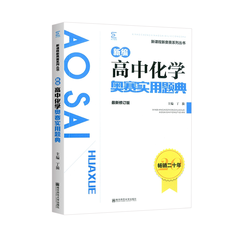 【正版】2024新版新编高中化学奥赛实用题典 新课程新奥赛系列丛书 南京师范大学出版社 奥林匹克经典竞赛培优教程化学 主编丁漪