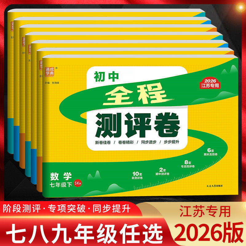 江苏版2026版 通城学典初中全程测评卷七八九年级语文数学英语物理化学上下册苏教译林版人教版 初一二三课本同步专项训练单元测试,书籍/杂志/报纸,中学教辅,淘宝优惠券,粉丝福利购,淘宝优惠卷