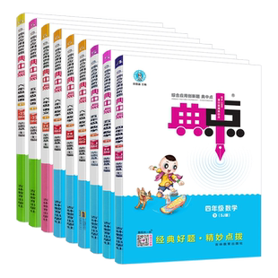 2026版 典中点一年级二三年级四五年级六年级上册下册语文数学英语全套人教苏教版北师版 荣德基典点小学同步训练习册测试卷点中点