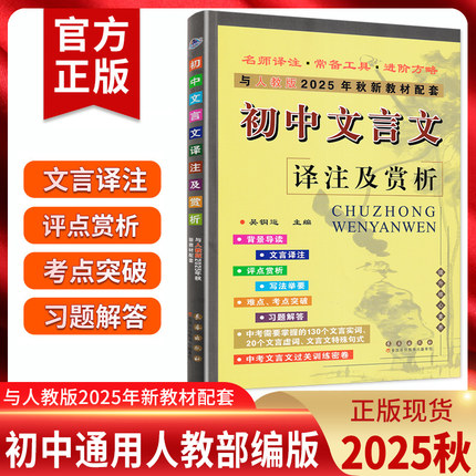 2025秋新版初中文言文译注及赏析人教版部编版初中文言文全解一本通初中古诗文言文初中文言文完全解读七八九年级文言文中考文言文