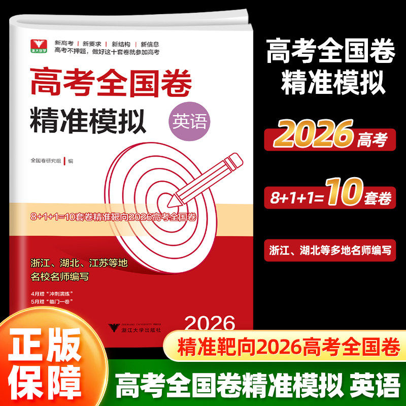 浙大优学 2026新高考1卷精准模拟英语全国卷复习检测 新高考英语临考冲刺演练 新高考1卷精准模拟 高中真题模拟临门卷资料一卷
