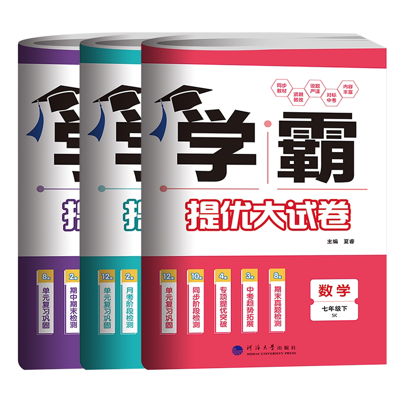 学霸提优大试卷七年级上语数英