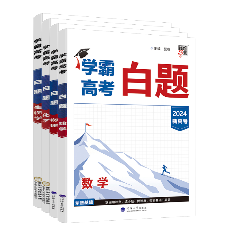 经纶学典新高考学霸高考白题题