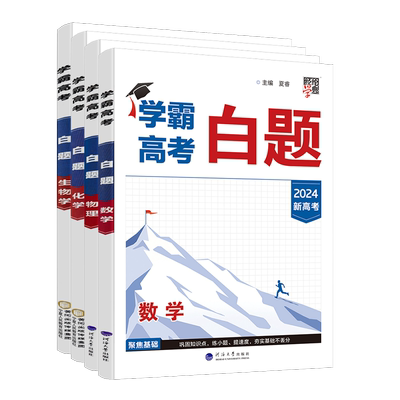 经纶学典新高考学霸高考白题题