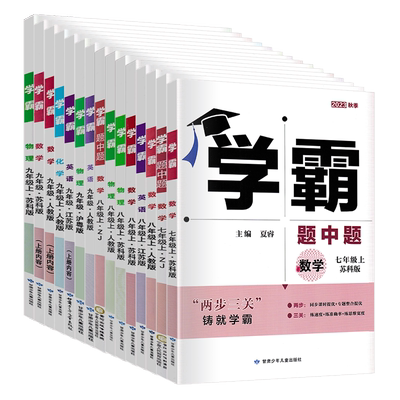 2025版学霸七八九年级上下册任选
