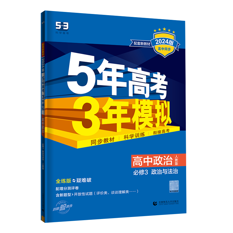 五年高考三年模拟高中政治必修三