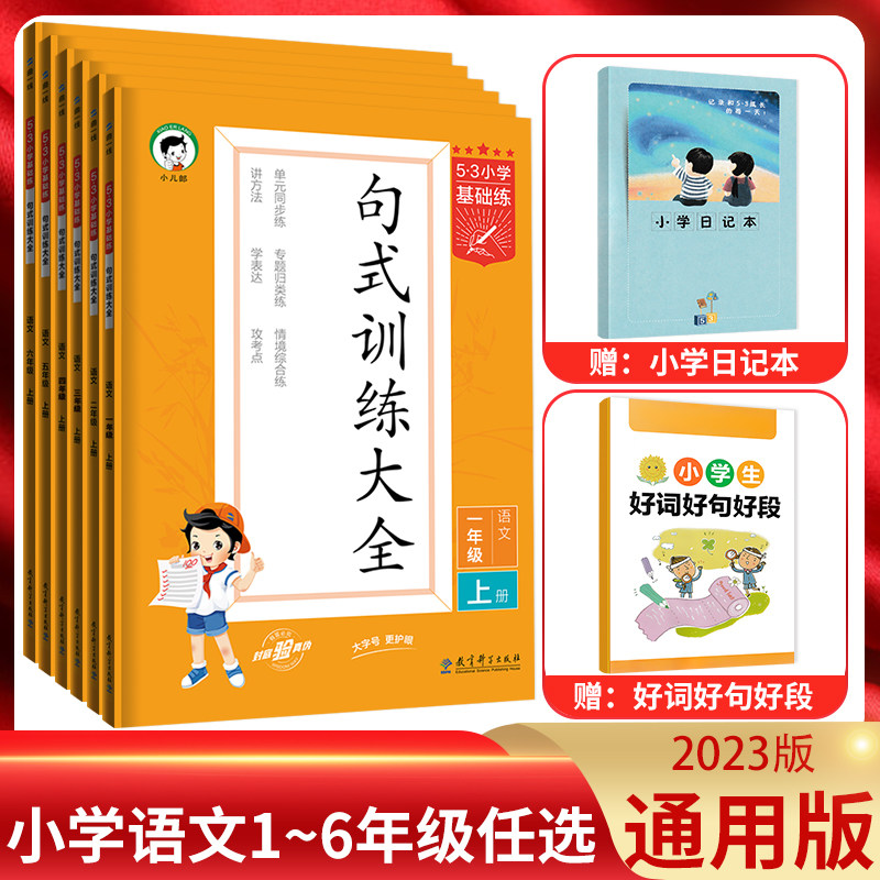 2023秋5.3小学基础练 53句式训练大全一二三四五六年级上下册人教部编版五三语文上下册小学句子造句仿句修改病句阅读理解专项训练属于什么档次？