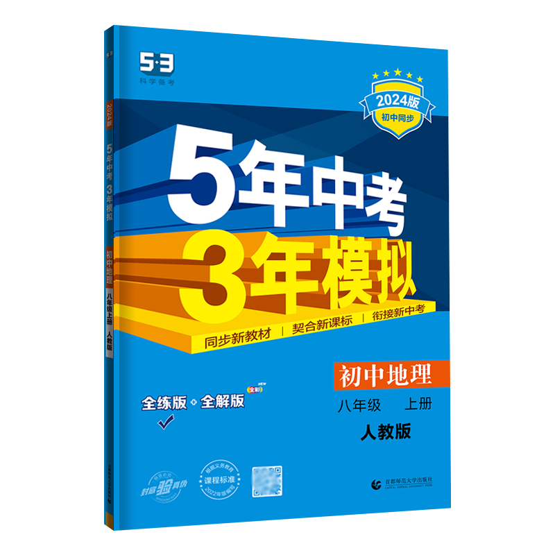 5年中考3年模拟曲一线