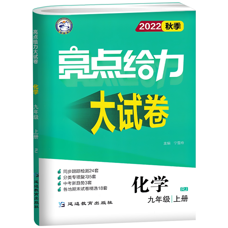 亮点给力大试卷九上化学人教版