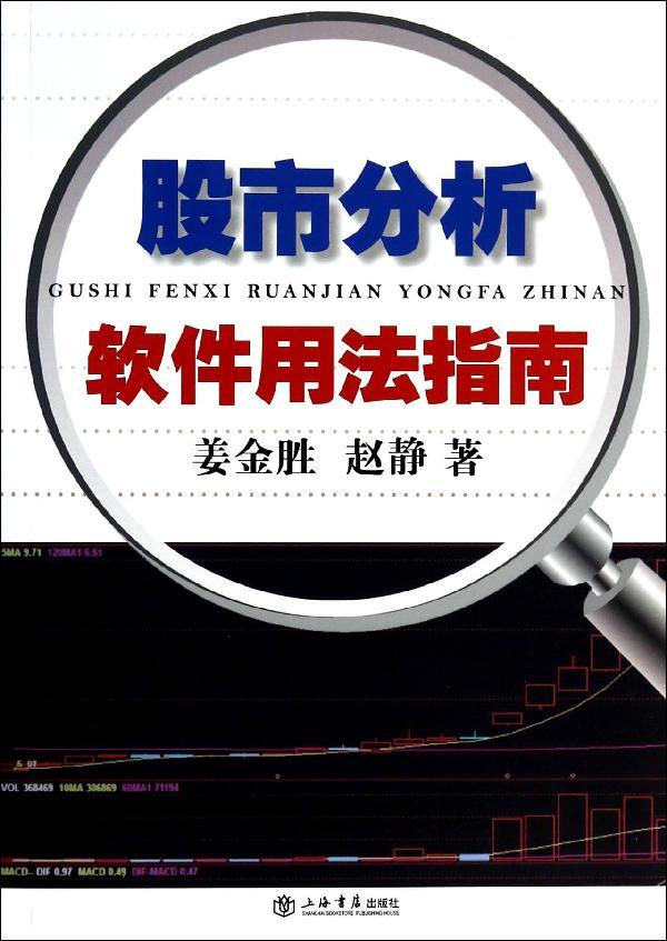新华直发 股市分析软件用法指南 畅销书籍 股票期货 正版