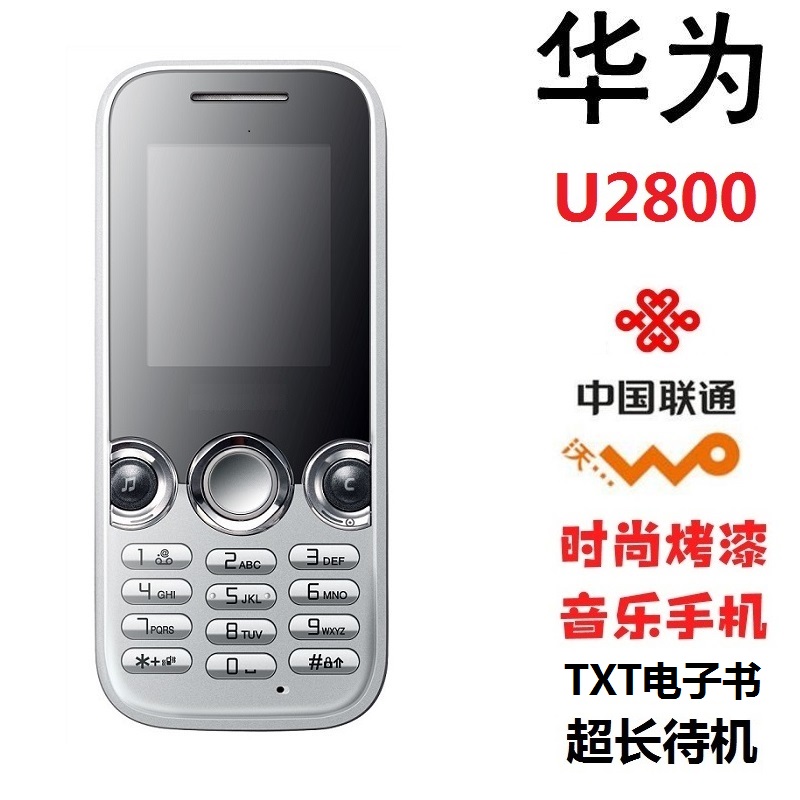 华为u2800联通3g直板手机1.8寸小屏移动按键功能机电子书学生机