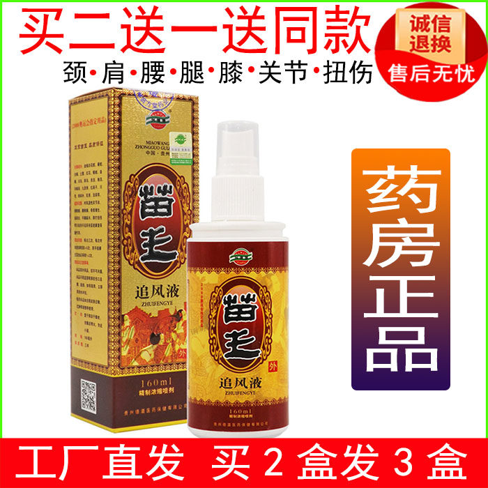 买二送一苗王追风液风湿颈椎肩周腰椎腿膝关节跌打损伤酸麻德澳